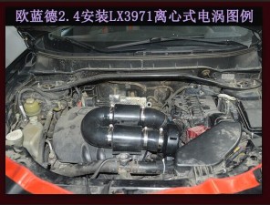 歐藍(lán)德2.4提升動(dòng)力改裝鍵程離心式電動(dòng)渦輪增壓器LX3971案例