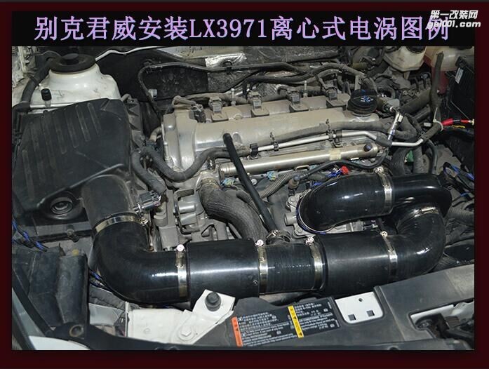 別克君威2.0提升動(dòng)力改裝鍵程離心式電動(dòng)渦輪增壓器LX3971案例
