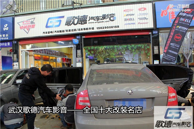 【武漢歌德】斯柯達(dá)改裝前后魔雷汽車音響