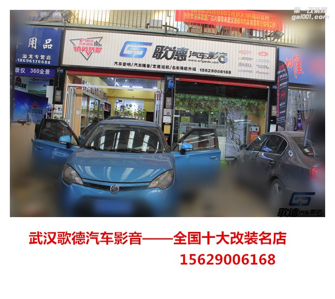武漢歌德名爵3簡(jiǎn)單改裝魔雷汽車(chē)音響