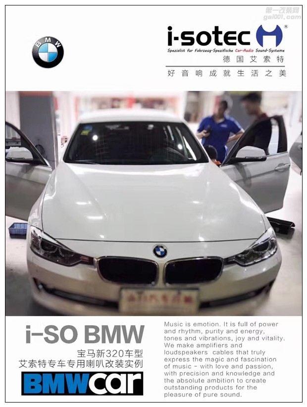 昆明寶馬320音響改裝,無損換裝德國艾索特寶馬專車專用音響！