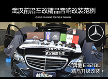 奔馳E320L升級(jí)全車(chē)發(fā)燒音響設(shè)備，感受來(lái)自音樂(lè)的震撼魅力