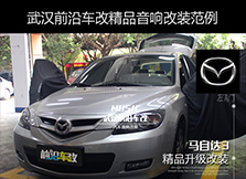 馬自達(dá)3升級全車大麥隔音降噪，改善行車體驗從隔音開始