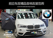 寶馬X3改裝ATI悠揚(yáng)三分頻，改善原車音響效果