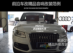奧迪Q5再次升級音響，專注打造車內(nèi)震撼效果