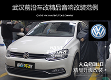 大眾POLO加裝大麥隔音，無(wú)憂行車(chē)從隔音開(kāi)始