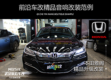 本田雅閣音響升級(jí)，全車(chē)隔音改裝，享受美好音樂(lè)，一路好心情
