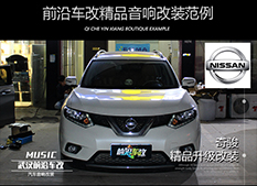 日產(chǎn)奇駿升級全車隔音，前后音響改裝，聆聽新年好聲音