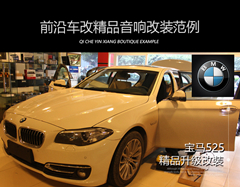 寶馬525汽車音響改裝/無損原位升級(jí) 提升音響新感受