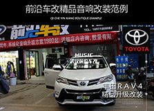豐田RAV4再次升級，讓ATI給您更優(yōu)質(zhì)的聲音