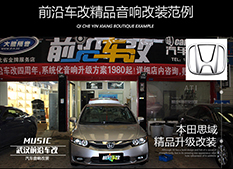 本田思域升級四輪隔音降噪