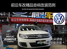 大眾途觀四門隔音，改裝意大利ATI精巧音響