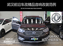 風(fēng)神AX7加裝低音追求潮流時尚