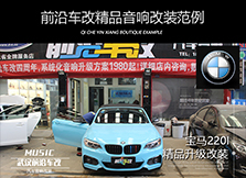 寶馬220I升級發(fā)燒音響設(shè)備，自定義改裝更具個性化