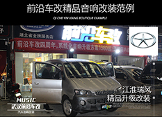 前沿車改江淮瑞風(fēng)升級音響，讓工作時(shí)間更具活力