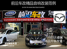 馬自達(dá)睿翼升級(jí)音響設(shè)備，改善原車聲音效果