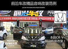 本田CRV升級全車音響，改善聽歌新環(huán)境