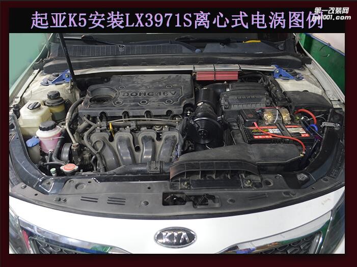 起亞K5提升動(dòng)力節(jié)油改裝 鍵程離心式電動(dòng)渦輪增壓器LX3971S案例