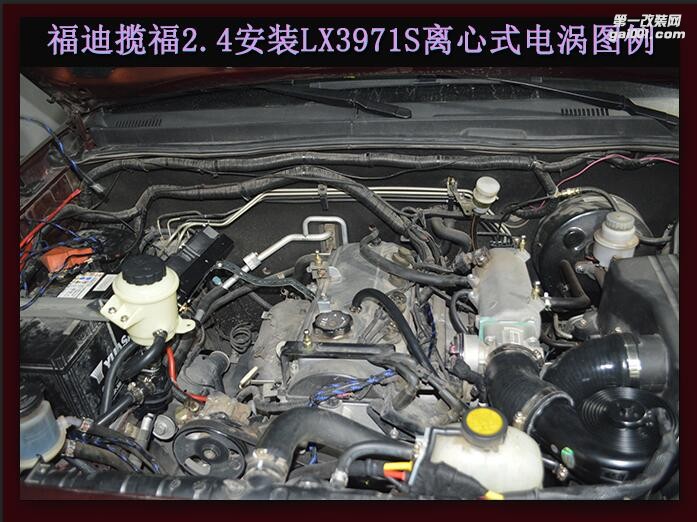 福迪攬福2.4L提升動(dòng)力節(jié)油改裝 鍵程離心式電動(dòng)渦輪增壓器LX3971S案例