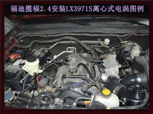 福迪攬福2.4L提升動力節(jié)油改裝 鍵程離心式電動渦輪增壓器LX3971S案例