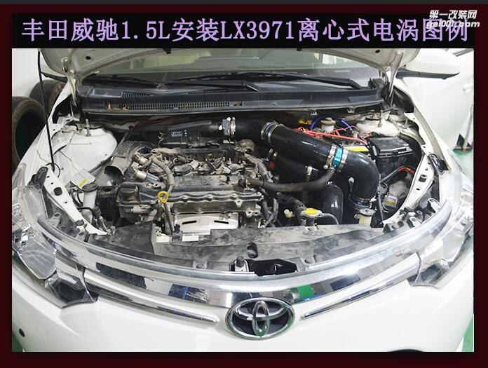 丰田威驰 提升动力改装键程离心式电动涡轮增压器LX3971案例