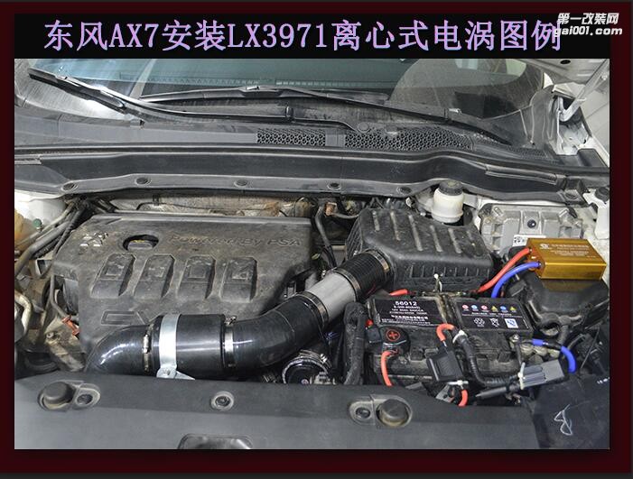 東風(fēng)AX7 2.0提升動(dòng)力改裝鍵程離心式電動(dòng)渦輪增壓器LX3971案例