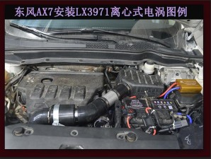東風(fēng)AX7 2.0提升動力改裝鍵程離心式電動渦輪增壓器LX3971案例