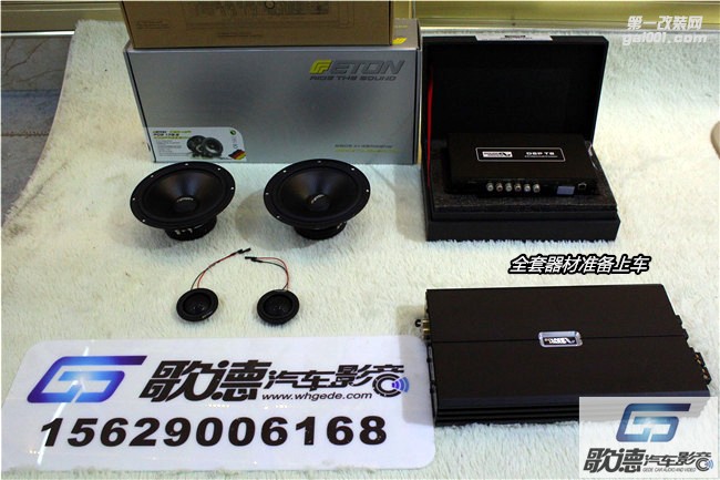 武漢歌德新奇駿改裝ETON音響 圣美歌處理器