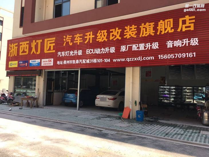 衢州浙西燈匠汽車燈光升級(jí)改裝中心