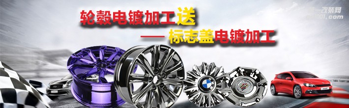 上海志琦专注轮毂修复，汽车轮毂电镀，钢圈翻新，铝合金轮毂改色，轮毂变形修复业务十余年，拥有专业的技术团队以及先进的设备。应市场需求，引进汽车塑料件电镀产线已投入生产。