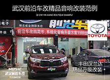 豐田漢蘭達(dá)升級ATI音響，改善原車聲音效果