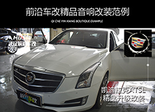 凱迪拉克ATS-L升級全車音響設(shè)備，感受來自音樂的震撼
