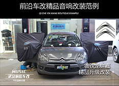 武漢前沿車改雪鐵龍世嘉升級意大利ATI品牌音響