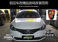 武漢前沿車改榮威360音響升級(jí)美國(guó)JBL品質(zhì)音響