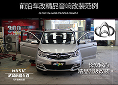 武漢前沿車(chē)改 長(zhǎng)安歐尚音響改裝意大利ATI悠揚(yáng)6.2套裝喇叭
