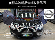 日產(chǎn)天籟 音響升級(jí) 意大利ATI品質(zhì)音響 武漢汽車音響