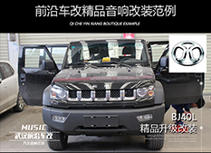 北汽BJ40  汽車隔音升級 大麥全車隔音