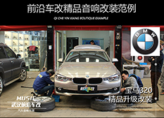 寶馬320隔音升級 定制化改裝方案，還您一個安靜的行車環(huán)境