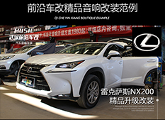 雷克薩斯NX200汽車(chē)隔音改裝，大能藍(lán)金剛減震出擊，解決您的行車(chē)噪音問(wèn)題