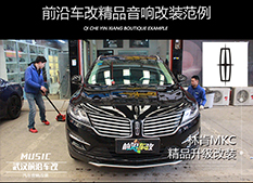 武漢汽車隔音改裝 林肯MKC隔音升級(jí)STP航空炸彈，降低胎噪