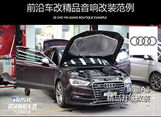 武漢奧迪A3汽車音響改裝，告別沉悶過去，聆聽不一樣的音樂