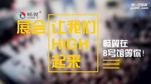 2017年深圳春季汽車(chē)改裝展 暢翼在8號(hào)館等你