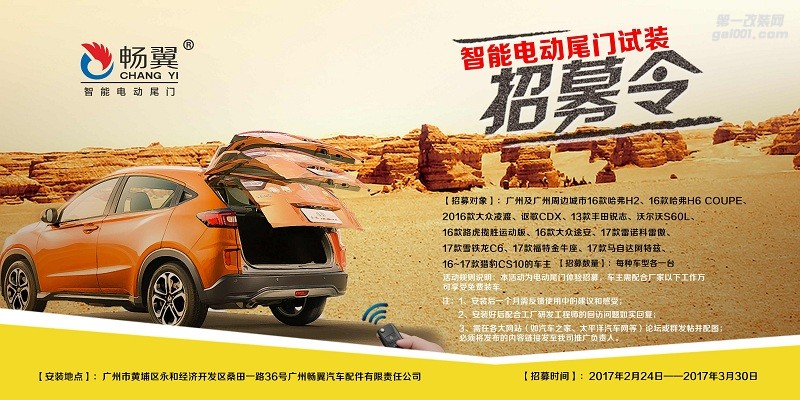 暢翼汽配廠家免費(fèi)招募廣州及周邊車主進(jìn)行電動尾門裝車體驗(yàn)