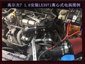 高爾夫7 提升動(dòng)力改裝鍵程離心式電動(dòng)渦輪增壓器LX3971案例