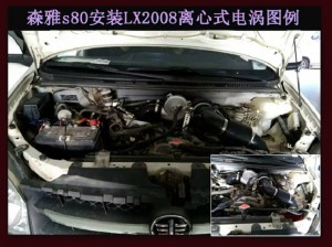 森雅S80 提升動(dòng)力改裝鍵程離心式電動(dòng)渦輪增壓器LX3971案例