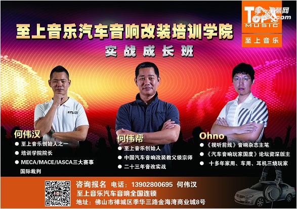 至上音樂第四期“汽車音響極速調(diào)音實(shí)戰(zhàn)班”開始報(bào)名了