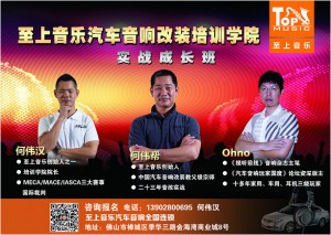 至上音樂(lè)第四期“汽車(chē)音響極速調(diào)音實(shí)戰(zhàn)班”開(kāi)始報(bào)名了