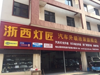 浙西燈匠