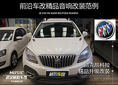 武漢汽車音響改裝別克昂科拉升級功放+加裝DSP，主動分頻，音質(zhì)效果大大提升