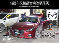 馬自達昂克賽拉汽車隔音改裝，針對性降低車噪問題，改善乘車環(huán)境